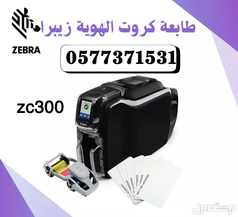طابعة كروت بلاستيكية زيبرا وسمارت