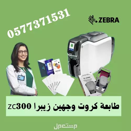 طابعة كروت بلاستيكية زيبرا وسمارت