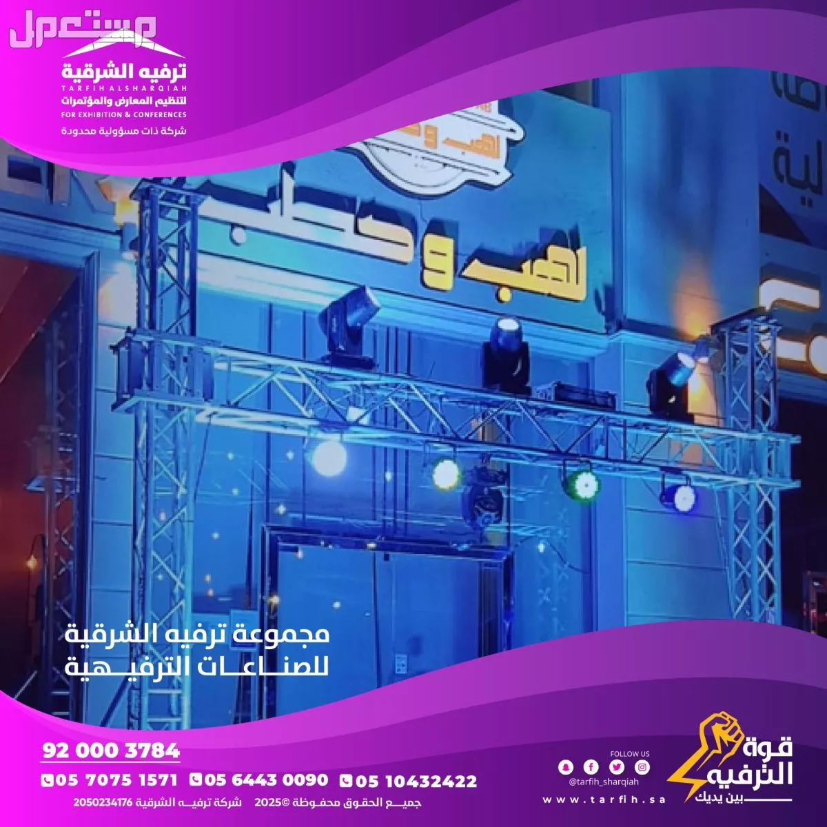 أقوة عروض افتتاح المحلات من ترفيه الشرقيه