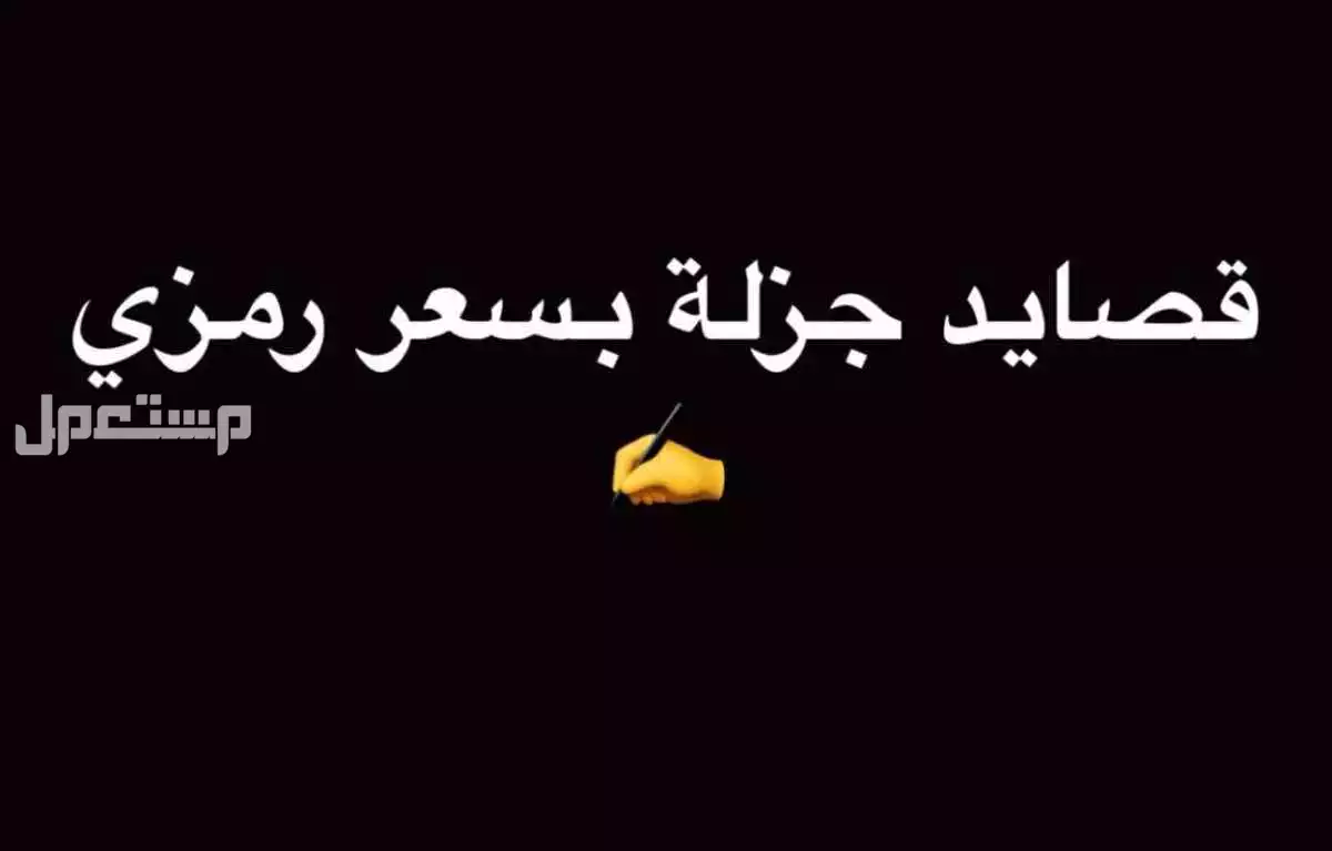 بيع قصايد جزله بسعر رمزي ، والتسليم في أسرع وقت ممكن ⚡️