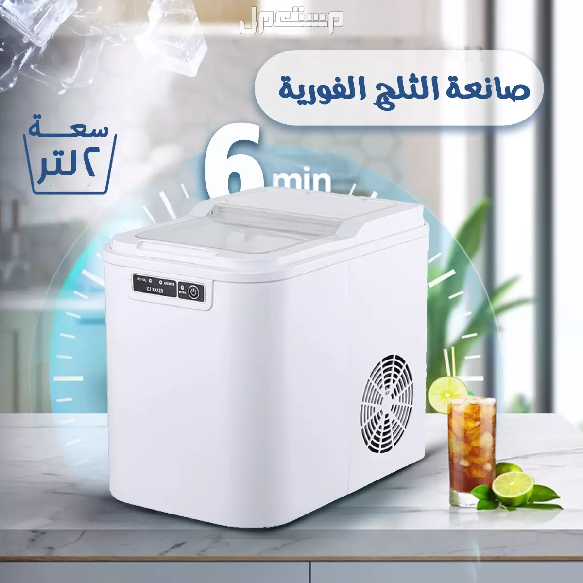 صانعة الثلج الفورية 12 كجم يوميا ضمان سنتين