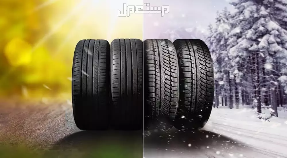 ما الفرق بين إطارات السيارات الصيفية والشتوية؟ وكيف تختار ‏الأنسب؟ ما الفرق بين إطارات السيارات الصيفية والشتوية