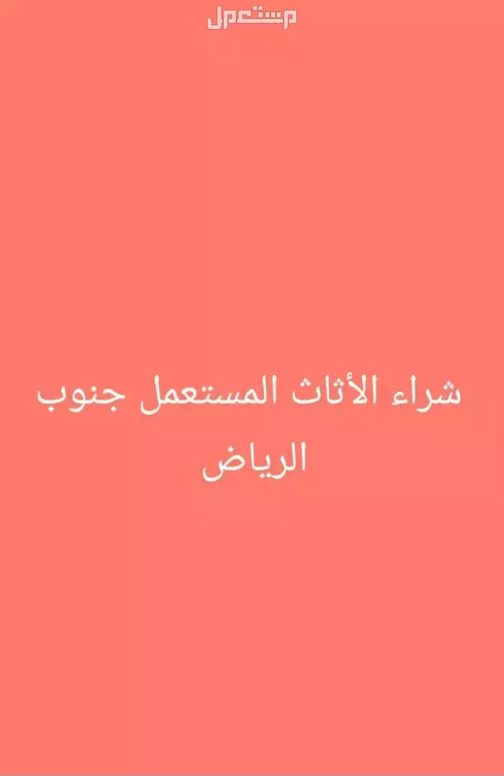 شراء الأثاث المستعمل جنوب الرياض