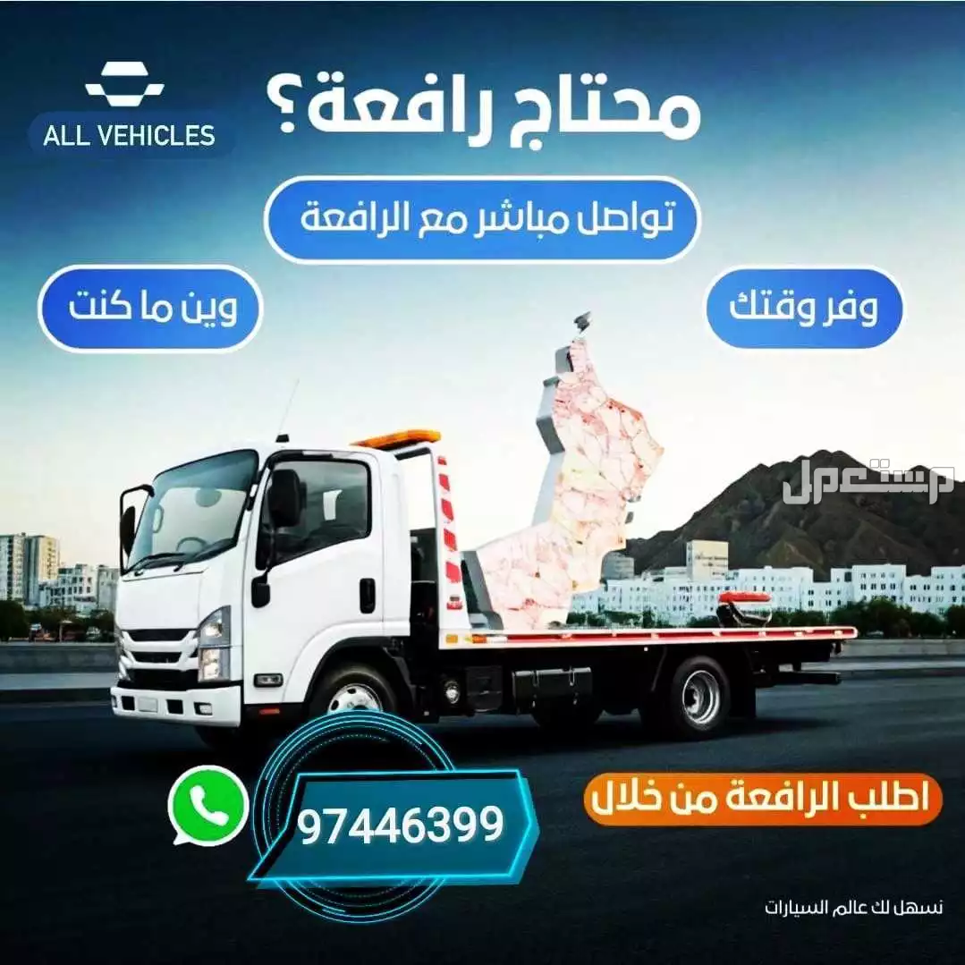 رافعة سيارات والشاحنات الثقيل والخفيف ف جميع الولايات سلطنة عمان 97446399 ومحافظه مسقط المعبيله ومحافظه الداخليه ومحافظه جنوب الباطنه ولاية