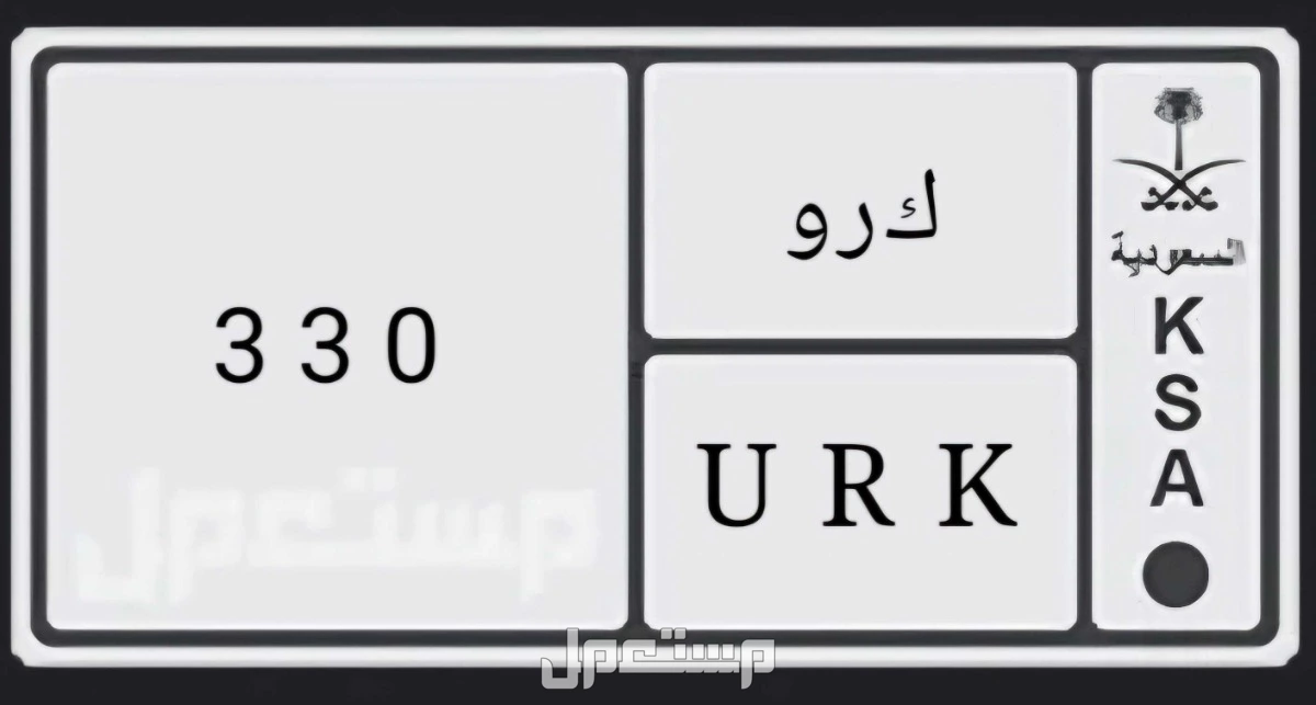 لوحة مميزة ك ر و - 330 - خصوصي في الرياض بسعر 10 آلاف ريال سعودي