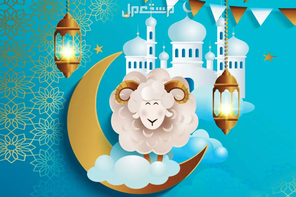 عدد ايام اجازة عيد الأضحى 1446 للموظفين والطلاب والبنوك عيد الأضحى
