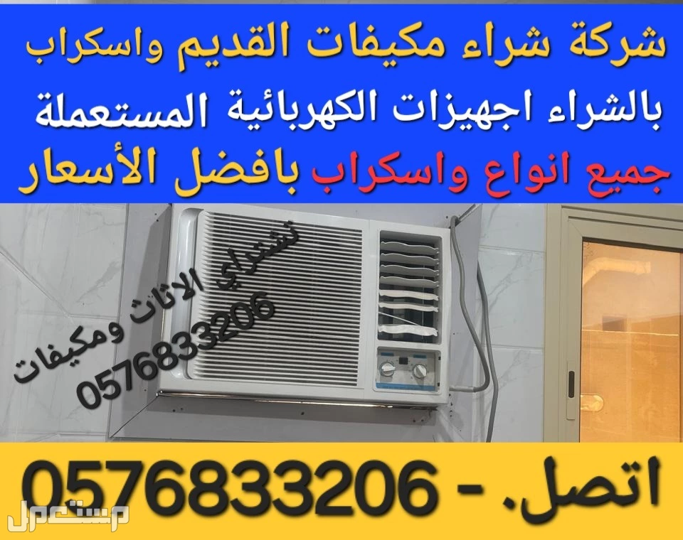 شركة تشتراي المكيفات المستعملة والخربانه  وتلاجة غسلات وفوران شراء مطبغ المستعمل واسكراب   للتواصل معنا جوال او واتساب   ☑ ☑️  🚛 بالدمام والخبر  القطيف و الاحساء والجبيل 🚛