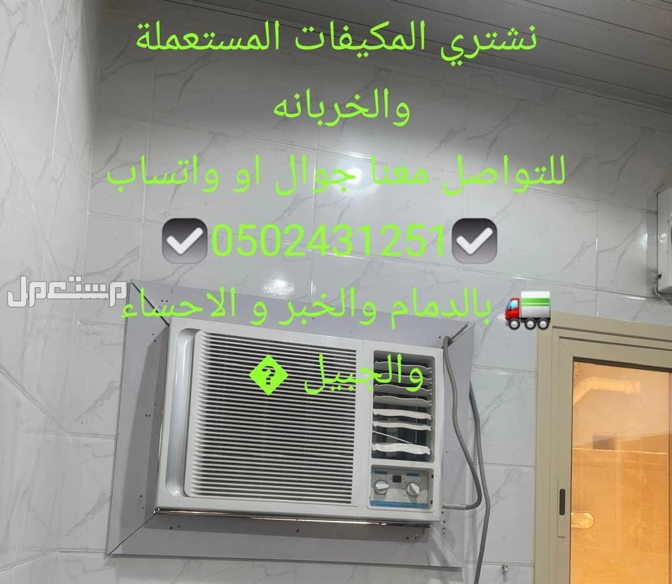 شركة تشتراي المكيفات المستعملة والخربانه  وتلاجة غسلات وفوران شراء مطبغ المستعمل واسكراب   للتواصل معنا جوال او واتساب   ☑ ☑️  🚛 بالدمام والخبر  القطيف و الاحساء والجبيل 🚛
