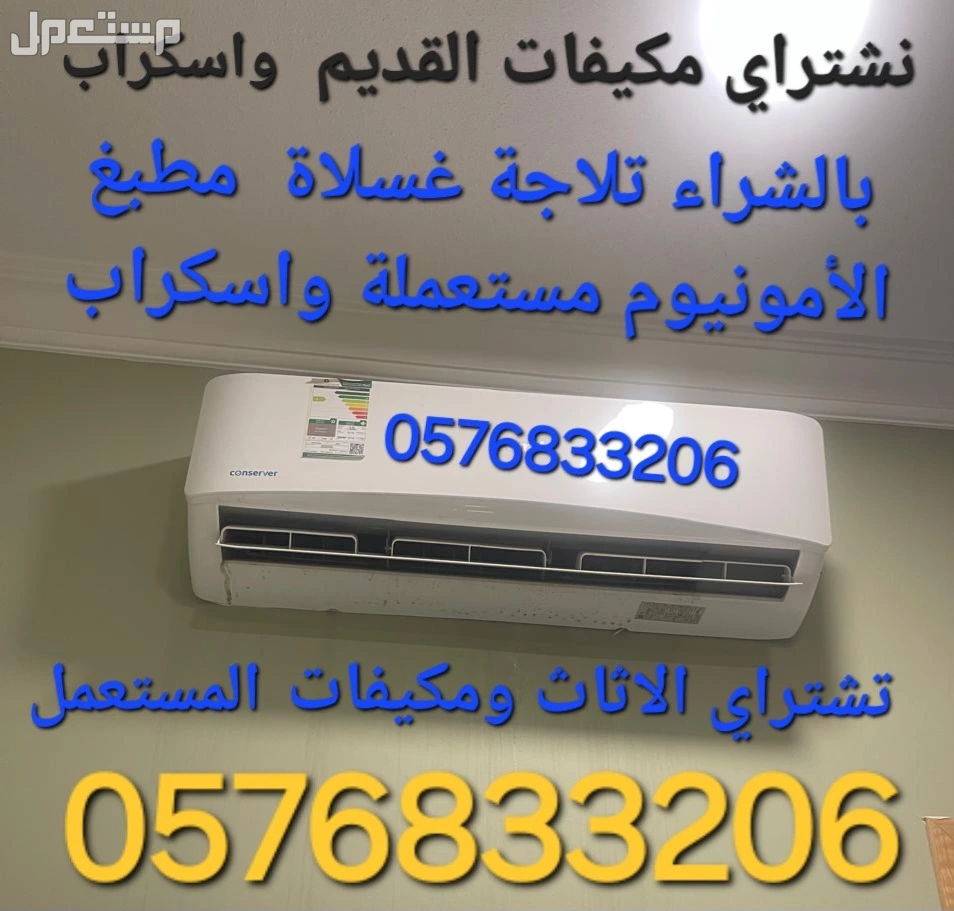 شركة تشتراي المكيفات المستعملة والخربانه  وتلاجة غسلات وفوران شراء مطبغ المستعمل واسكراب   للتواصل معنا جوال او واتساب   ☑ ☑️  🚛 بالدمام والخبر  القطيف و الاحساء والجبيل 🚛