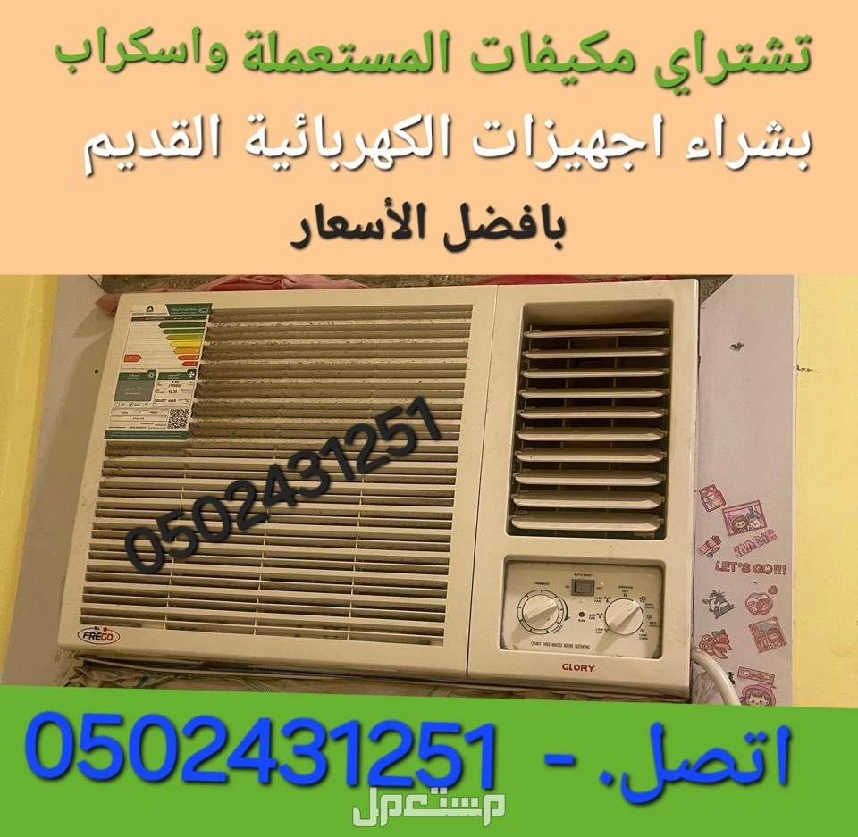 شركة تشتراي المكيفات المستعملة والخربانه  وتلاجة غسلات وفوران شراء مطبغ المستعمل واسكراب   للتواصل معنا جوال او واتساب   ☑ ☑️  🚛 بالدمام والخبر  القطيف و الاحساء والجبيل 🚛