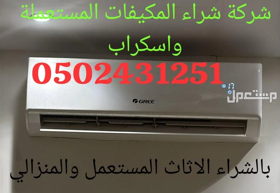 شركة تشتراي المكيفات المستعملة والخربانه  وتلاجة غسلات وفوران شراء مطبغ المستعمل واسكراب   للتواصل معنا جوال او واتساب   ☑ ☑️  🚛 بالدمام والخبر  القطيف و الاحساء والجبيل 🚛