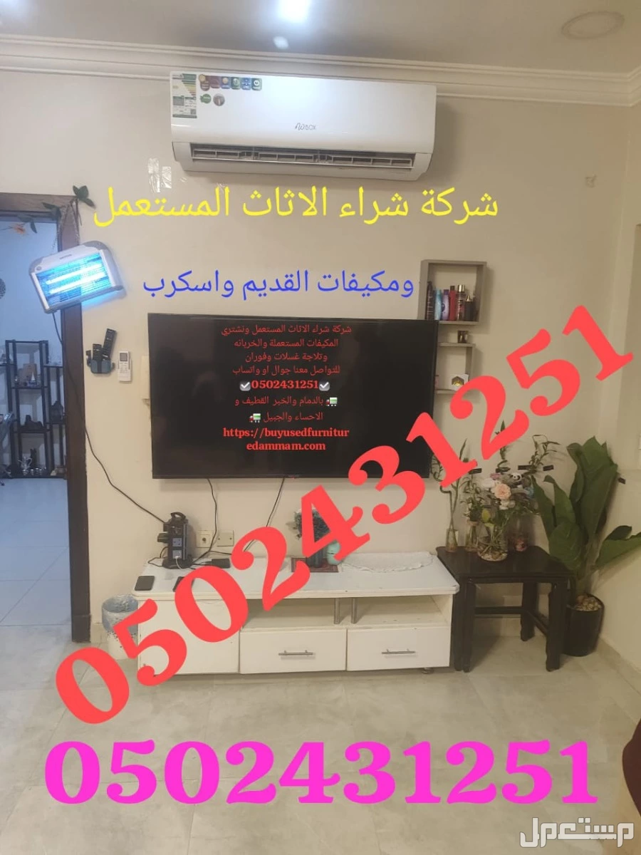 شركة تشتراي المكيفات المستعملة والخربانه  وتلاجة غسلات وفوران شراء مطبغ المستعمل واسكراب   للتواصل معنا جوال او واتساب   ☑ ☑️  🚛 بالدمام والخبر  القطيف و الاحساء والجبيل 🚛