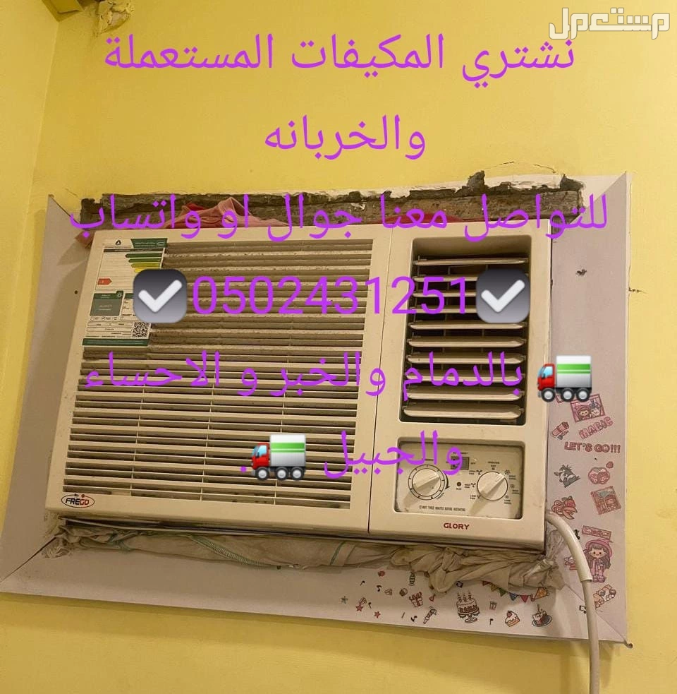 شركة تشتراي المكيفات المستعملة والخربانه  وتلاجة غسلات وفوران شراء مطبغ المستعمل واسكراب   للتواصل معنا جوال او واتساب   ☑ ☑️  🚛 بالدمام والخبر  القطيف و الاحساء والجبيل 🚛
