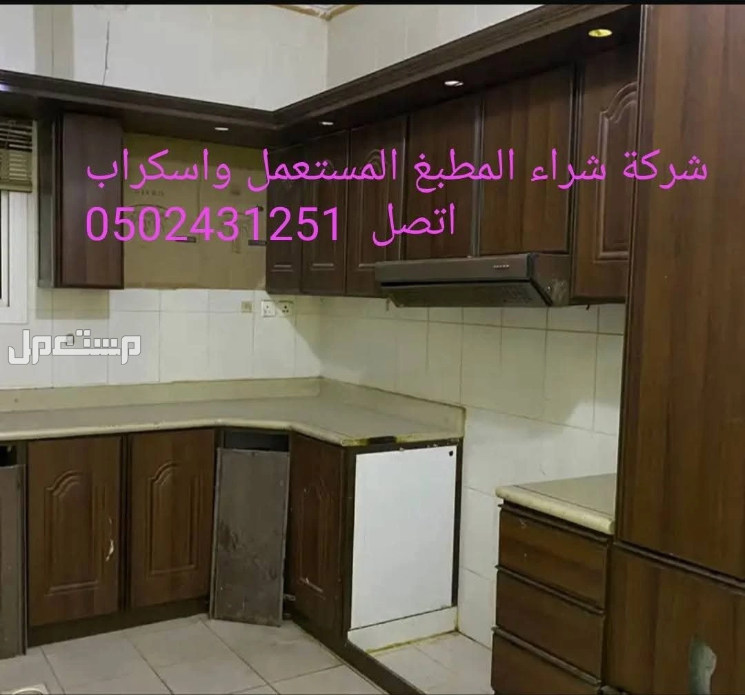 شركة تشتراي المكيفات المستعملة والخربانه  وتلاجة غسلات وفوران شراء مطبغ المستعمل واسكراب   للتواصل معنا جوال او واتساب   ☑ ☑️  🚛 بالدمام والخبر  القطيف و الاحساء والجبيل 🚛