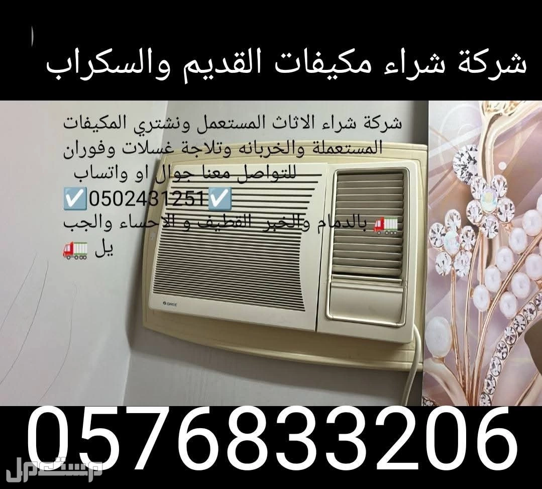 شركة تشتراي المكيفات المستعملة والخربانه  وتلاجة غسلات وفوران شراء مطبغ المستعمل واسكراب   للتواصل معنا جوال او واتساب   ☑ ☑️  🚛 بالدمام والخبر  القطيف و الاحساء والجبيل 🚛