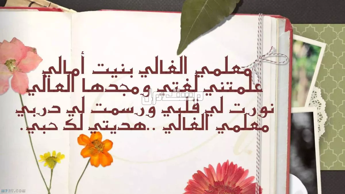 أجمل كلمات وداع للمدرسة والمعلمين جاهزة للطباعة 2025 رسالة وداع للمعلمات 2025