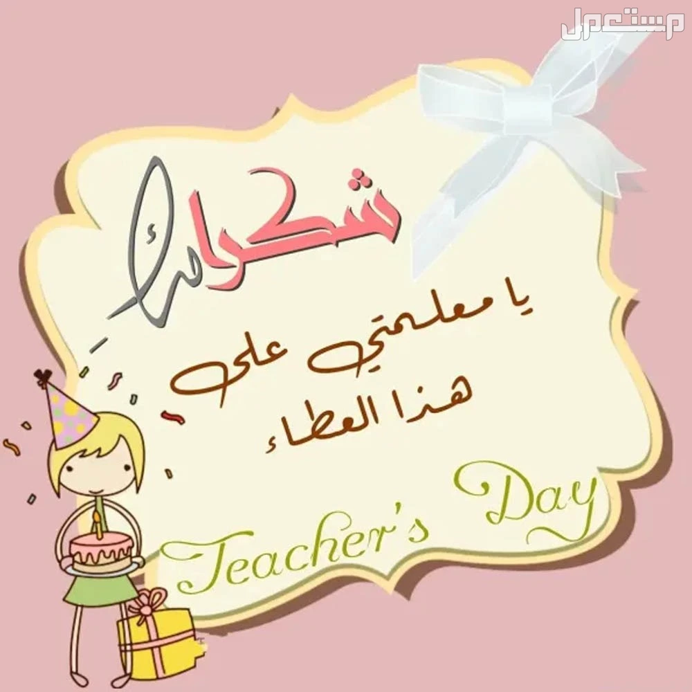 أجمل كلمات وداع للمدرسة والمعلمين جاهزة للطباعة 2025 رسالة شكر للمعلمات
