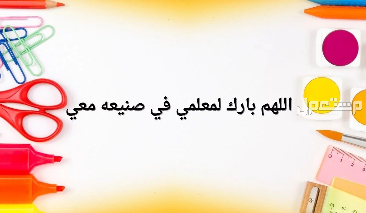 أجمل كلمات وداع للمدرسة والمعلمين جاهزة للطباعة 2025 أفضل كلمة وداع لمعلمي