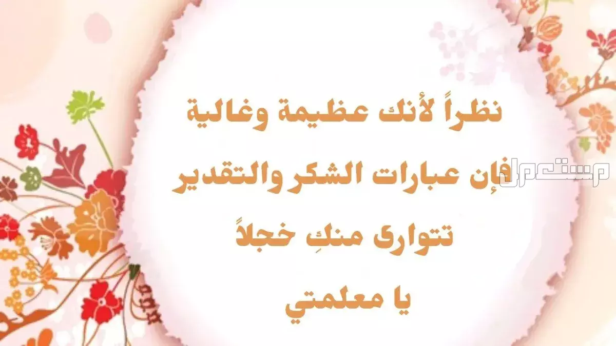 أجمل كلمات وداع للمدرسة والمعلمين جاهزة للطباعة 2025 عبارات شكر وتقدير للمعلمة