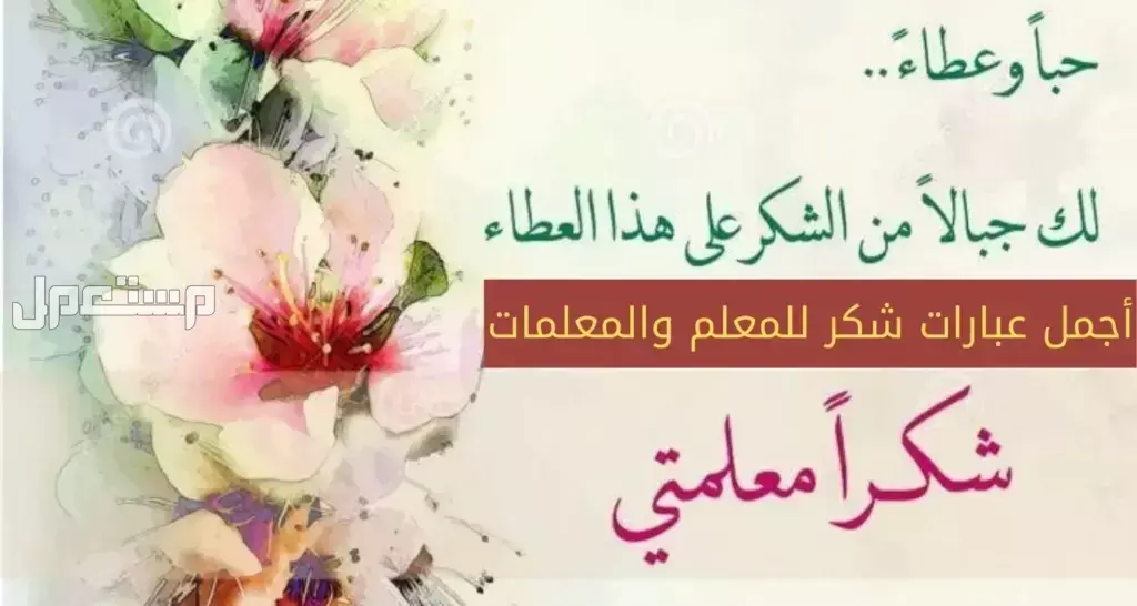 أجمل كلمات وداع للمدرسة والمعلمين جاهزة للطباعة 2025 أجمل عبارات شكر للمعلمين