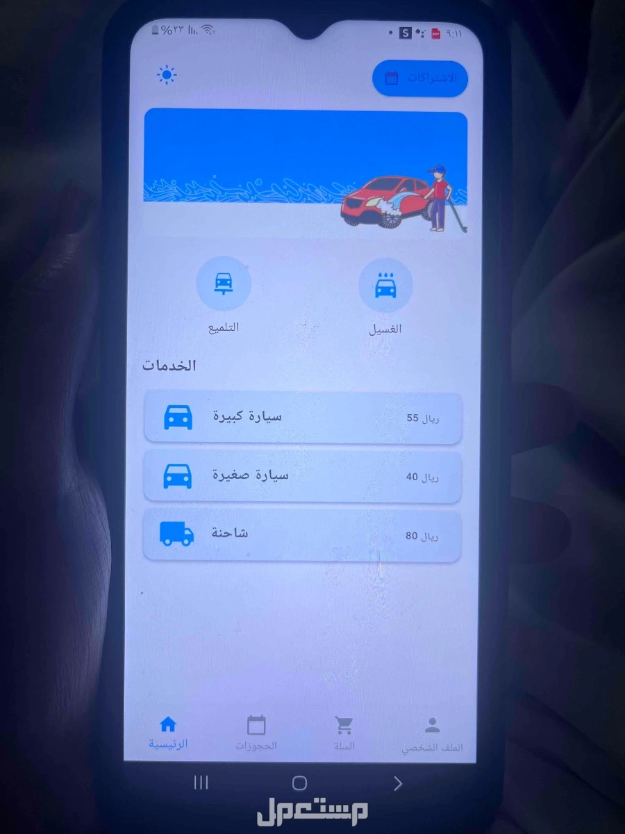 تطبيق غسيل سيارات جاهز بدون لوحة تحكم
