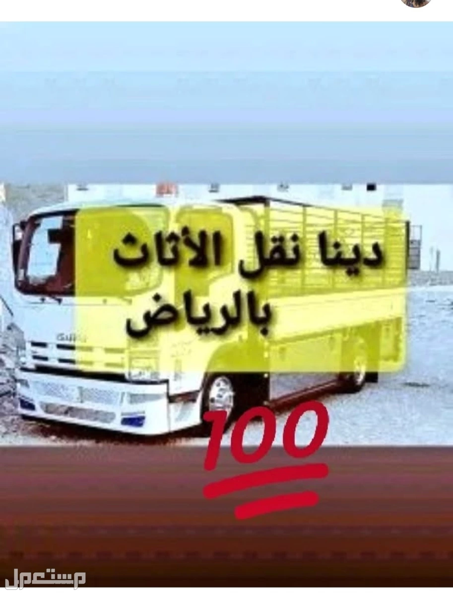 دينا //نقل //عفش //حي //العارض حي الصحافة //0534669109  في الرياض بسعر 400 ريال سعودي