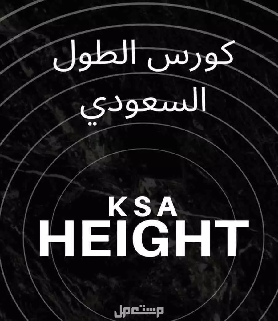 كورس الطول في الرياض بسعر 25 ريال سعودي