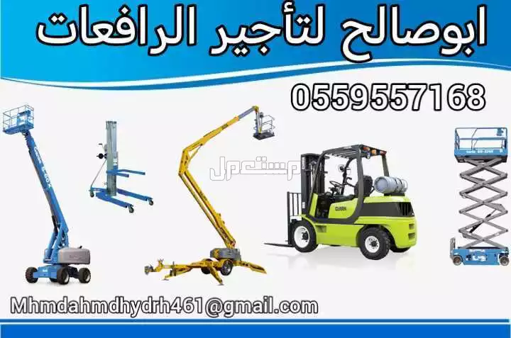 سيزرلفت للايجار مانلفت للايجار رافعة عمال للايجار رافعة مقصيه رافعات شوكيه للايجار في الأحساء بسعر 600 ريال سعودي