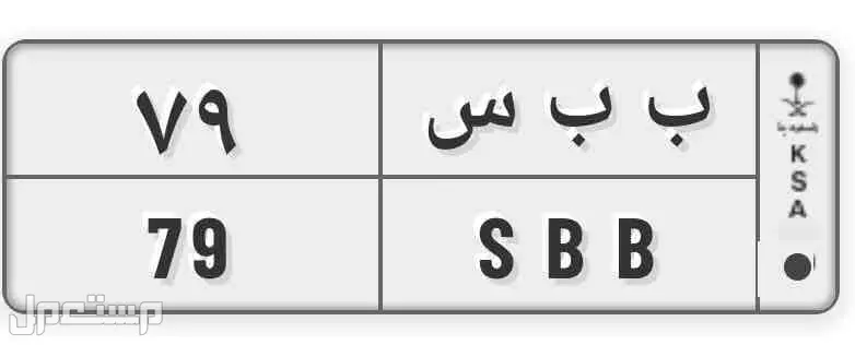 لوحة مميزة ب ب س - 79 - خصوصي في الرياض بسعر 1 ريال سعودي