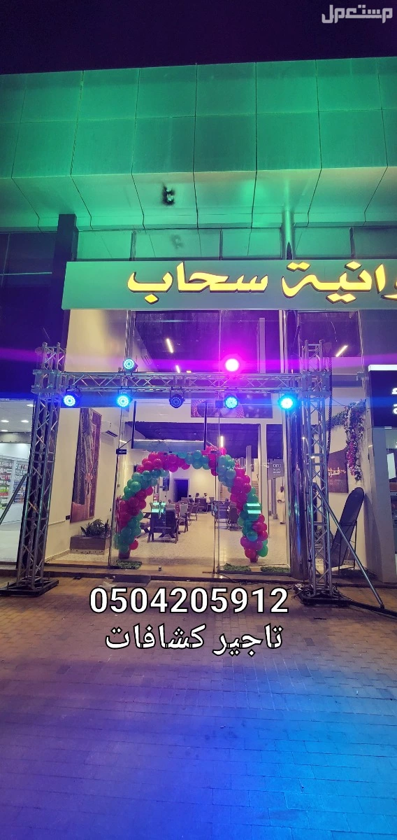 محل تاجير تجهيزات حفلات ومناسبات افتتاحات