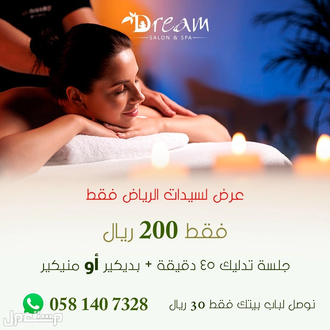 Dream spa مشغل قائم على تقديم الخدمات المنزلية بجودة عالية في الرياض في الرياض بسعر 200 ريال سعودي