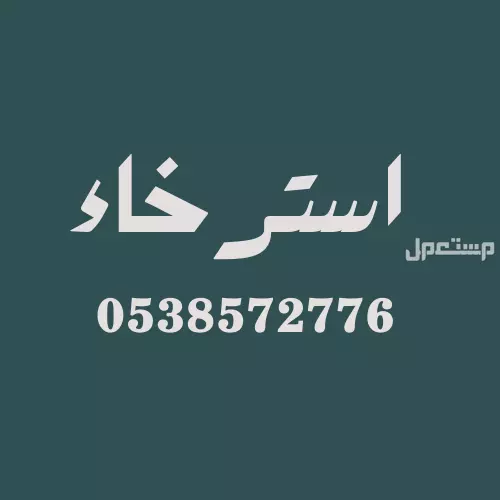 مساج منزلي وفندقي جدة والرياض في الرياض بسعر 250 ريال سعودي