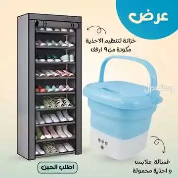 عرض خزانة أحذية 9 أرفف + غسالة ملابس وأحذيه سعة 2 كيلو قابلة للطي تشتغل بالشحن متوفر للطلب لكل المدن والتوصيل والشحن مجانا