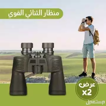 عرض 2 دربيل و عرض 3 دربيل منظار بعيد المدى للبر والتخييم والرحلات والصيد متوفر للطلب للكل المدن والتوصيل والشحن مجانا