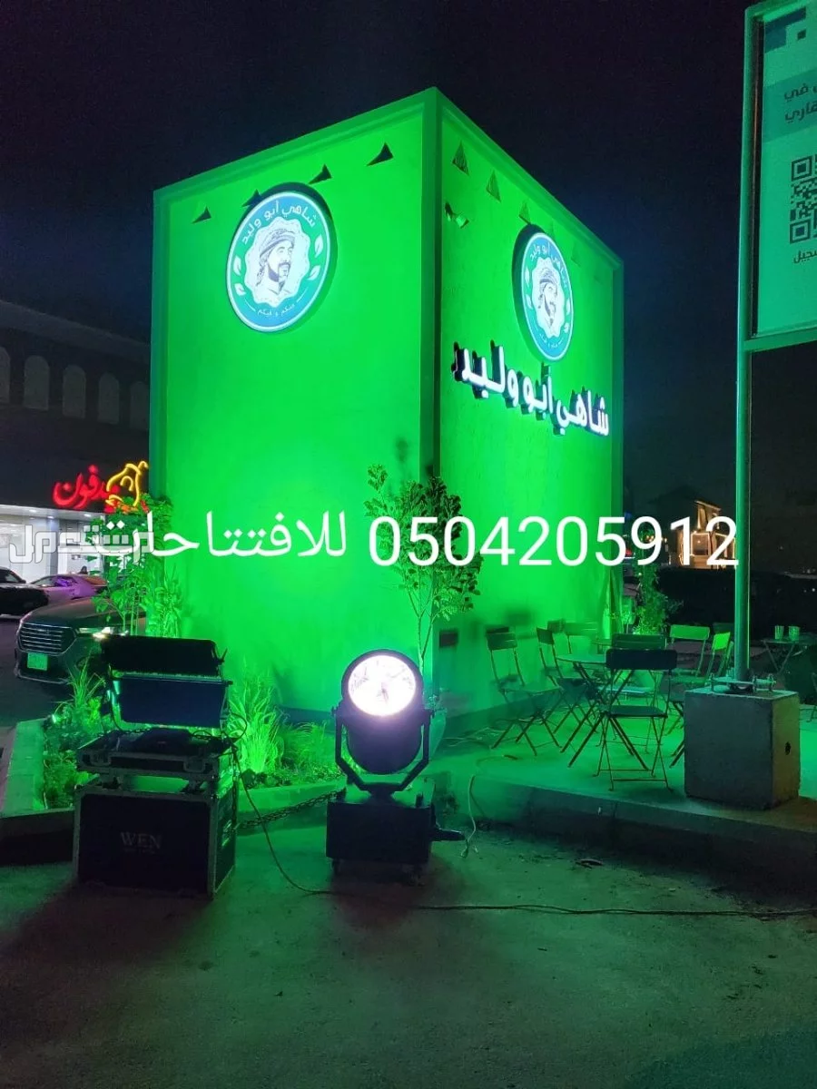 اقرب محل تاجير كشافات اضاءات اضاءه ليزر ملونه للحفلات للافتتاحات المناسبات الفعاليه الرياض