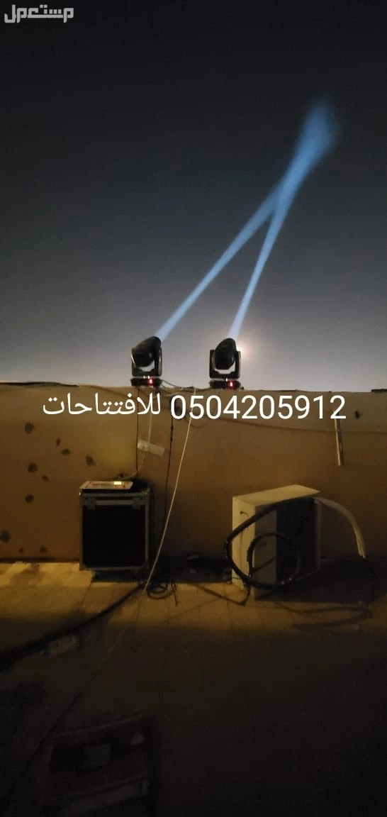 اقرب محل تاجير كشافات اضاءات اضاءه ليزر ملونه للحفلات للافتتاحات المناسبات الفعاليه الرياض