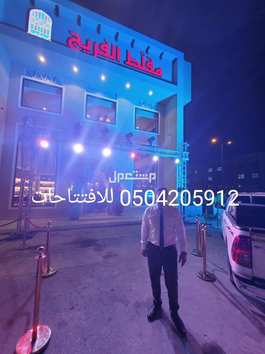 اقرب محل تاجير كشافات اضاءات اضاءه ليزر ملونه للحفلات للافتتاحات المناسبات الفعاليه الرياض