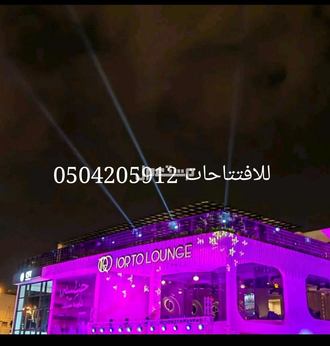 اقرب محل تاجير كشافات اضاءات اضاءه ليزر ملونه للحفلات للافتتاحات المناسبات الفعاليه الرياض