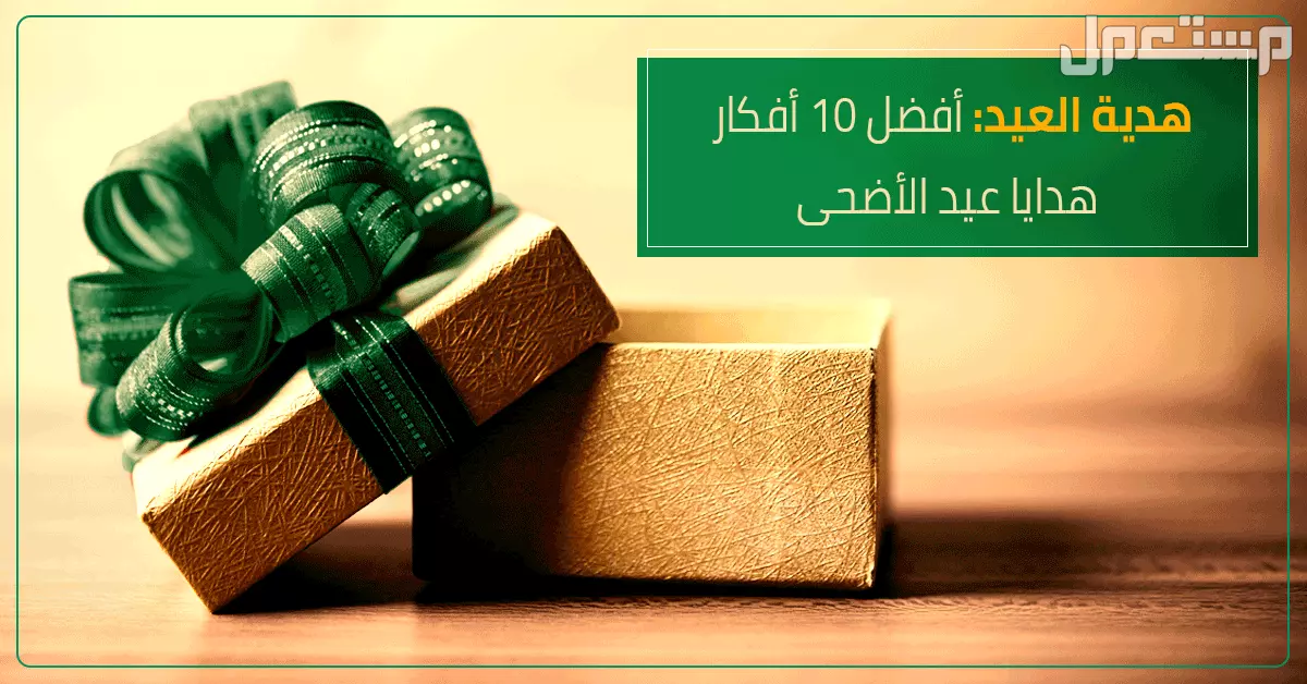 أفضل 10 أفكار هدايا عيد الأضحى 2025 للزوج والزوجة بالصور أفضل هدايا عيد الأضحى 2025 للزوج والزوجة