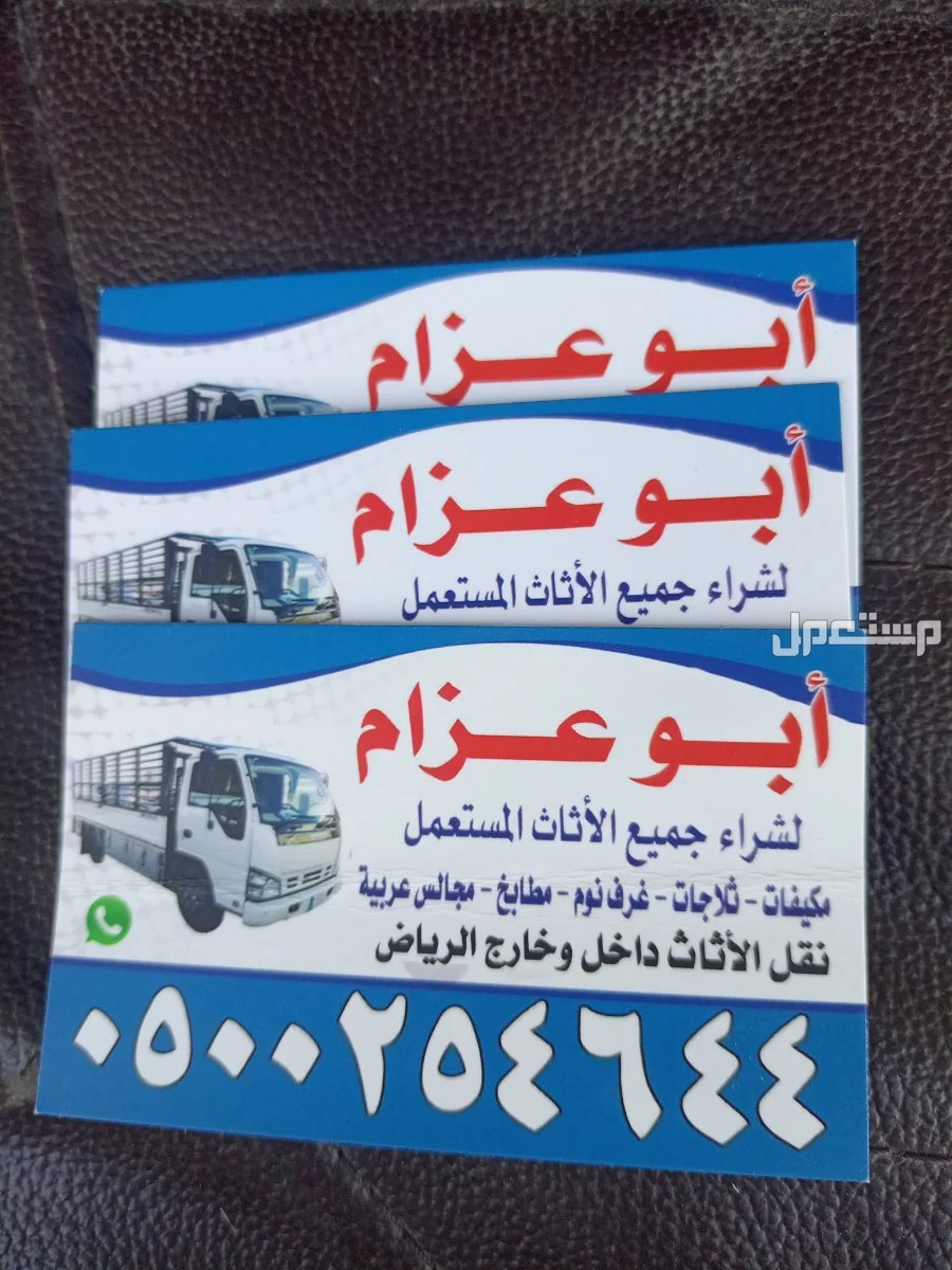 شراء جميع انواع الاثاث المستعمل شرق الرياض 0500254644 ابوعسجد