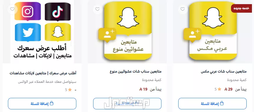 زيادة متابعين ولايكات ومشاهدات سناب شات انستقرام تيك توك