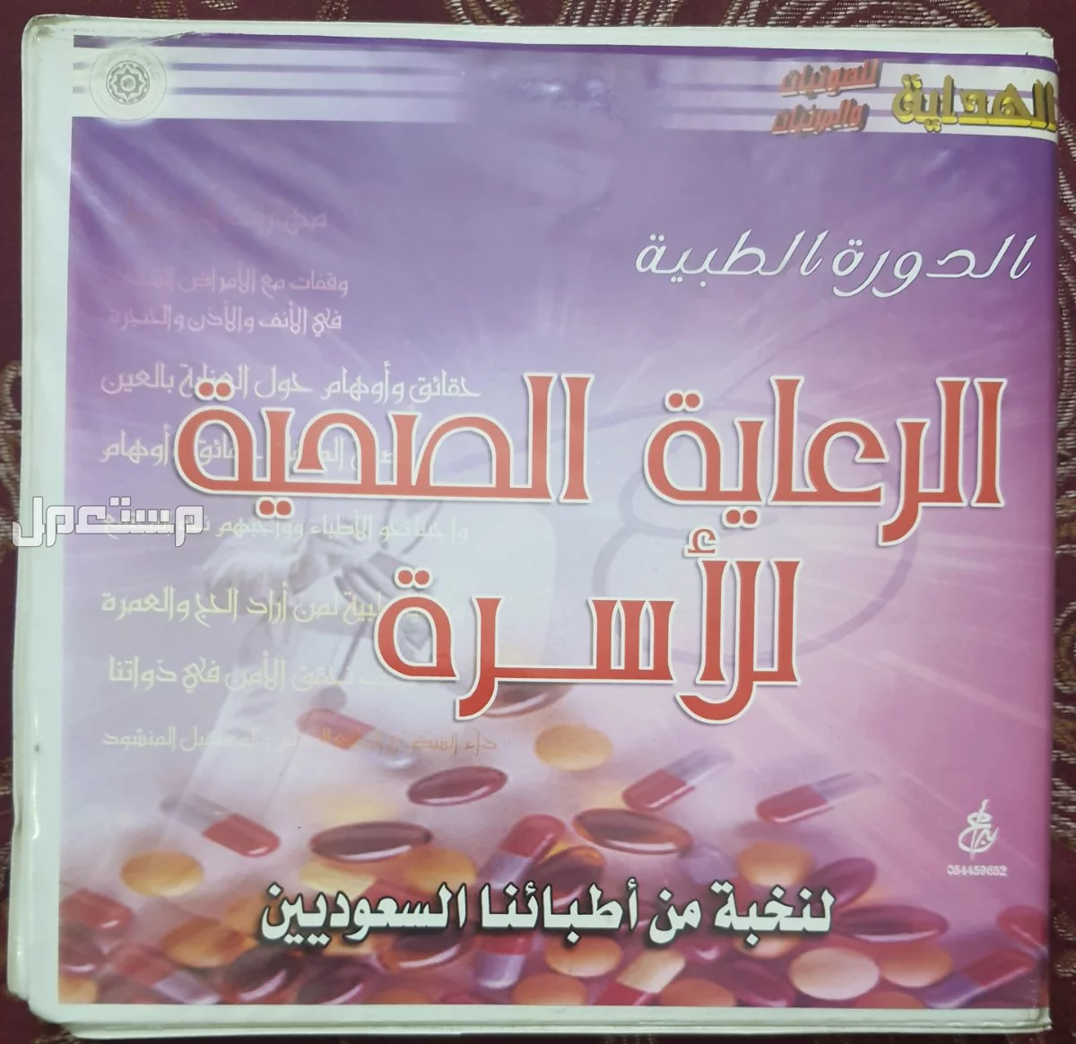 اشرطة الدورة الطبية (الرعاية الصحية للأسرة)