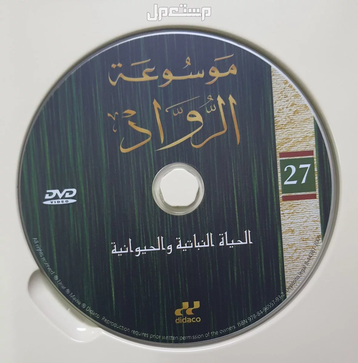 اسطوانات موسوعة الرواد للعلم والتكنولوجيا (دي في دي)