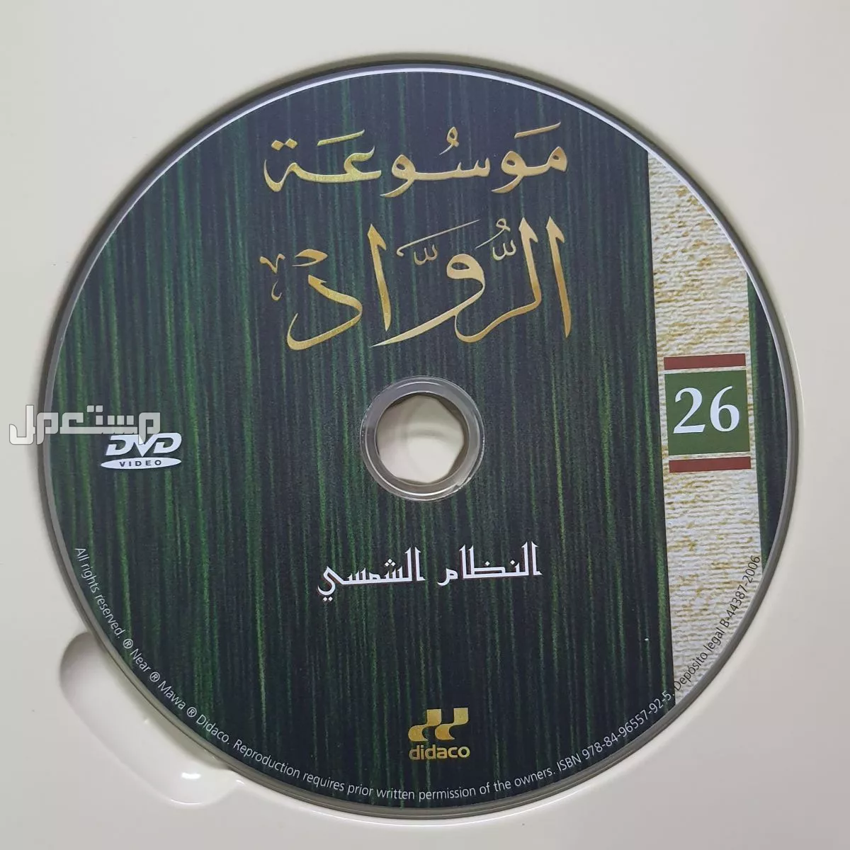 اسطوانات موسوعة الرواد للعلم والتكنولوجيا (دي في دي)