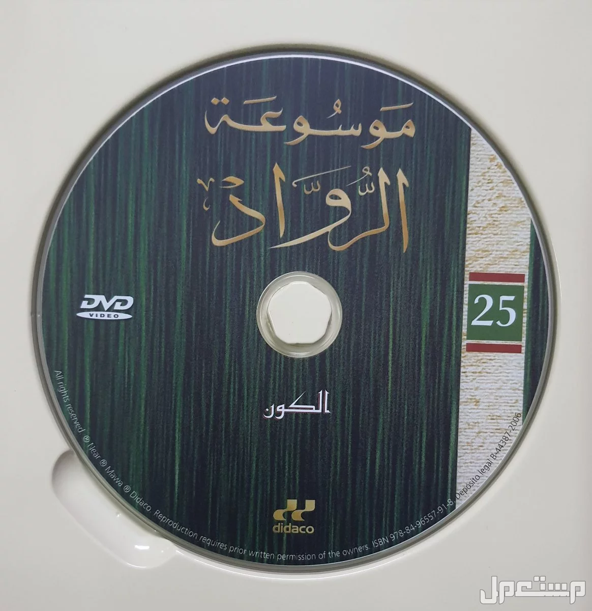 اسطوانات موسوعة الرواد للعلم والتكنولوجيا (دي في دي)