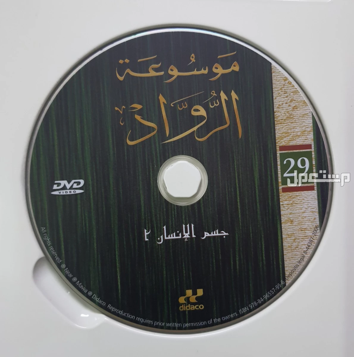 اسطوانات موسوعة الرواد للعلم والتكنولوجيا (دي في دي)