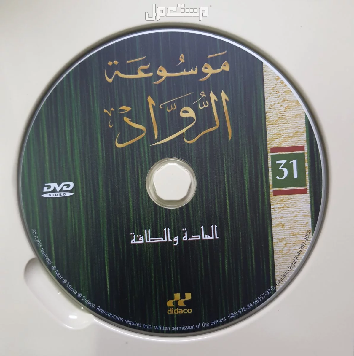 اسطوانات موسوعة الرواد للعلم والتكنولوجيا (دي في دي)
