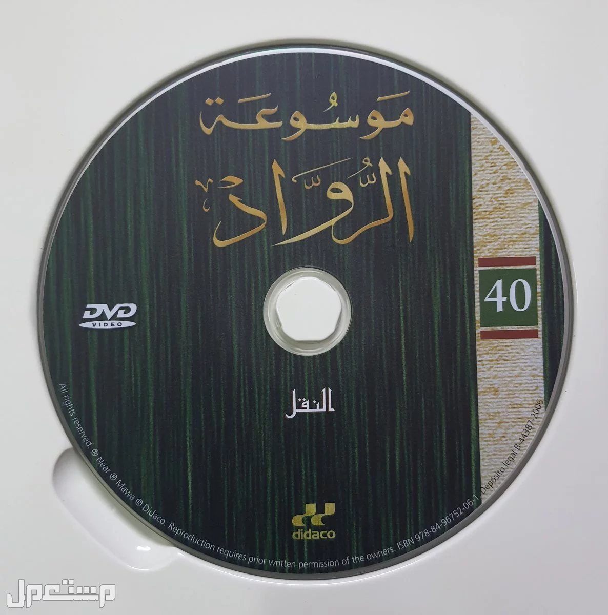 اسطوانات موسوعة الرواد للعلم والتكنولوجيا (دي في دي)