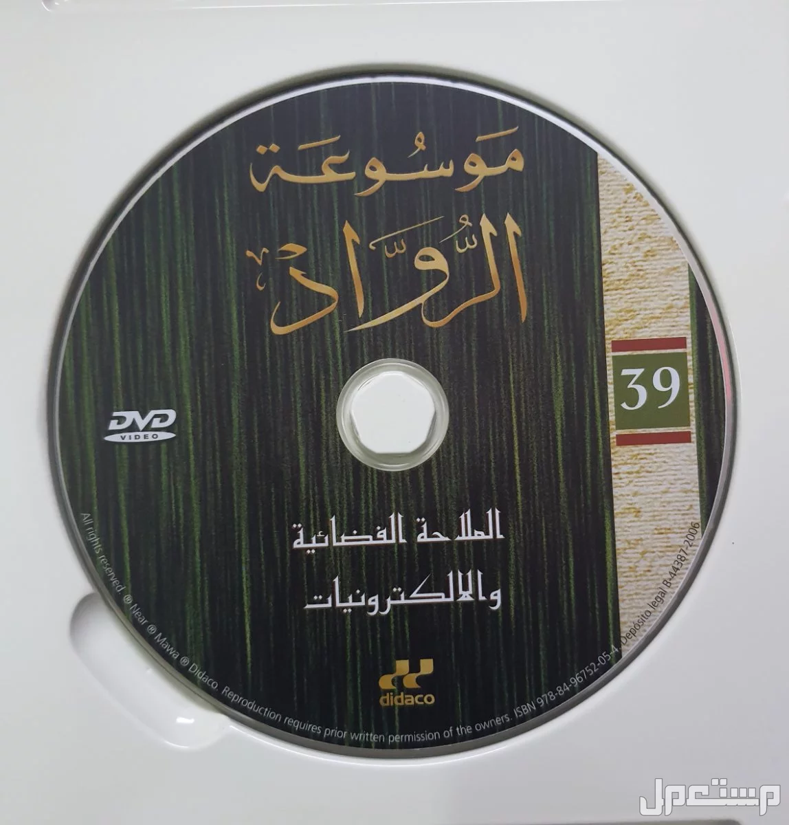 اسطوانات موسوعة الرواد للعلم والتكنولوجيا (دي في دي)