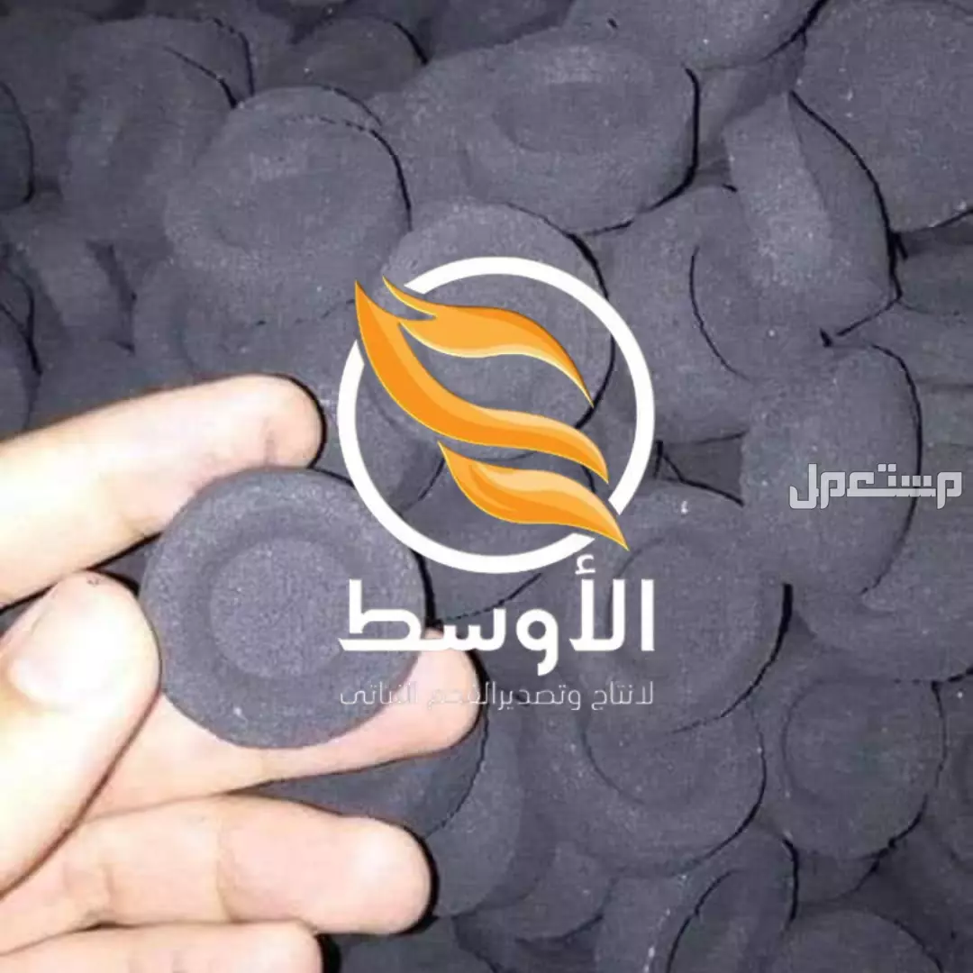 فحم الاقراص للبخور , فحم دائري لاغراض المباخر والبخور